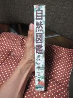 自然図鑑 : 動物・植物を知るために