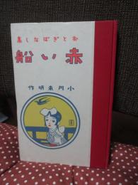 「赤い船 : おとぎはなし集」 (日本児童文学館 5 : 名著複刻)
