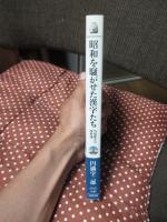 昭和を騒がせた漢字たち : 当用漢字の事件簿