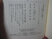 昭和を騒がせた漢字たち : 当用漢字の事件簿