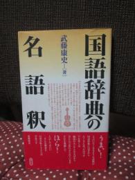 国語辞典の名語釈