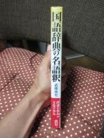 国語辞典の名語釈