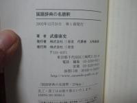 国語辞典の名語釈