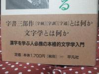 字書を作る [単行本]