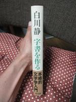 字書を作る [単行本]