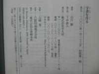 字書を作る [単行本]