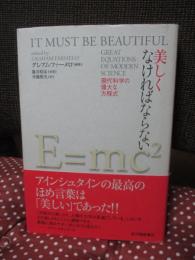 美しくなければならない : 現代科学の偉大な方程式