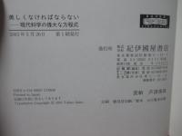 美しくなければならない : 現代科学の偉大な方程式