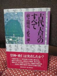 古代天皇のすべて