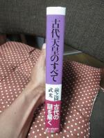 古代天皇のすべて