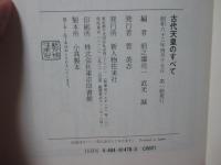 古代天皇のすべて