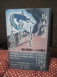 ベールを脱いだ日本古代史 : 高次意識トートが語る