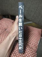 ベールを脱いだ日本古代史 : 高次意識トートが語る