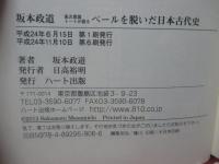 ベールを脱いだ日本古代史 : 高次意識トートが語る