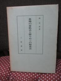 沼正也著作集 16 「墓場の家族法と揺りかごの財産法」