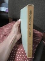 沼正也著作集 16 「墓場の家族法と揺りかごの財産法」