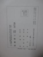 沼正也著作集 16 「墓場の家族法と揺りかごの財産法」
