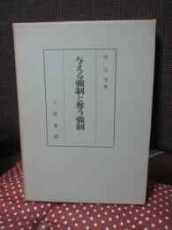 沼正也著作集 17 「与える強制と奪う強制」