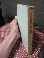 沼正也著作集 17 「与える強制と奪う強制」