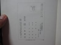 沼正也著作集 17 「与える強制と奪う強制」