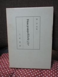 沼正也著作集 18 「Dum pampelisek」