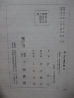沼正也著作集 18 「Dum pampelisek」