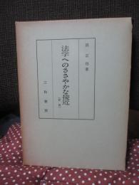沼正也著作集 5 「法学へのささやかな接近」