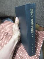 沼正也著作集 5 「法学へのささやかな接近」