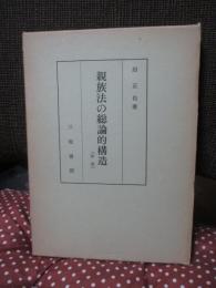 沼正也著作集 1 「親族法の総論的構造」