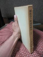 沼正也著作集 1 「親族法の総論的構造」