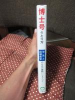 博士号のとり方 : 学生と指導教官のための実践ハンドブック
