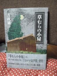 草むらの小屋