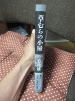 草むらの小屋