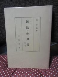 沼正也著作集 15 「民法の世界」