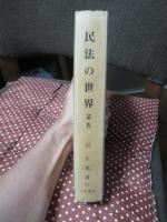 沼正也著作集 15 「民法の世界」