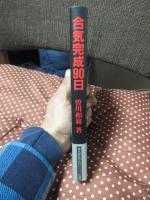 合気完成90日