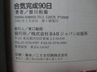 合気完成90日