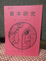 會本研究 創刊号 「枕絵師・不器用又平（歌川国貞）の研究 上」
