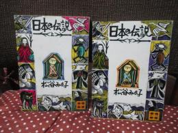 「日本の伝説 上・下」 全2巻セット