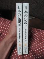 「日本の伝説 上・下」 全2巻セット
