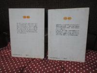 「日本の伝説 上・下」 全2巻セット