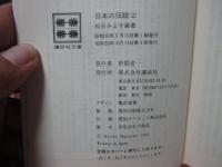 「日本の伝説 上・下」 全2巻セット