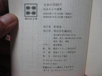 「日本の伝説 上・下」 全2巻セット