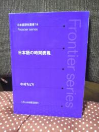 日本語の時間表現