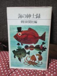 海の紳士録