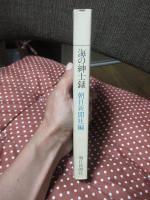 海の紳士録
