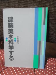 建築美を科学する