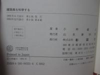 建築美を科学する