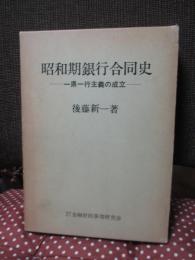 昭和期銀行合同史 : 一県一行主義の成立