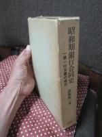 昭和期銀行合同史 : 一県一行主義の成立